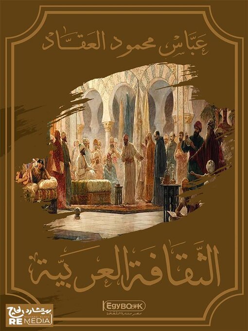 Title details for الثقافة العربية by عباس محمود العقاد - Available